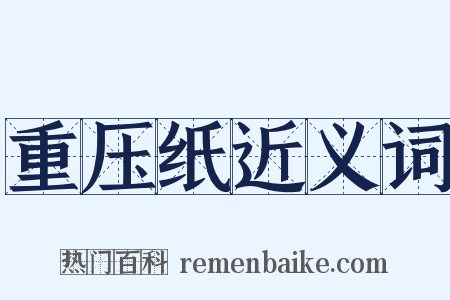 重压纸近义词是什么意思的图片